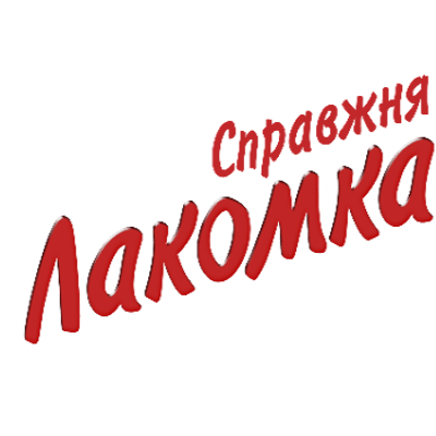 Справжня Лакомка