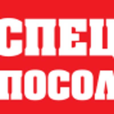 Спецпосол